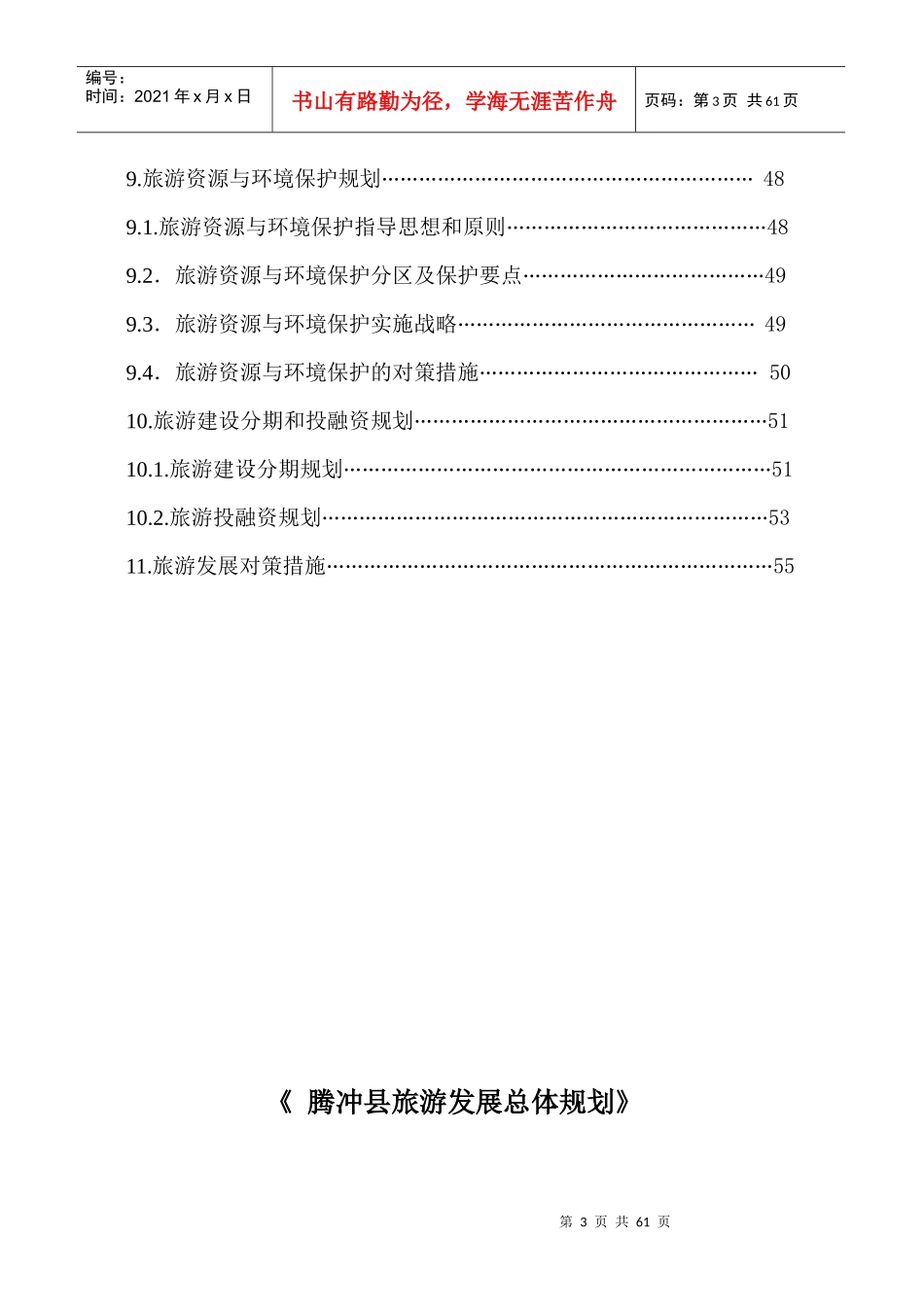 腾冲旅游发展规划_第3页