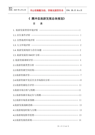 腾冲旅游发展规划
