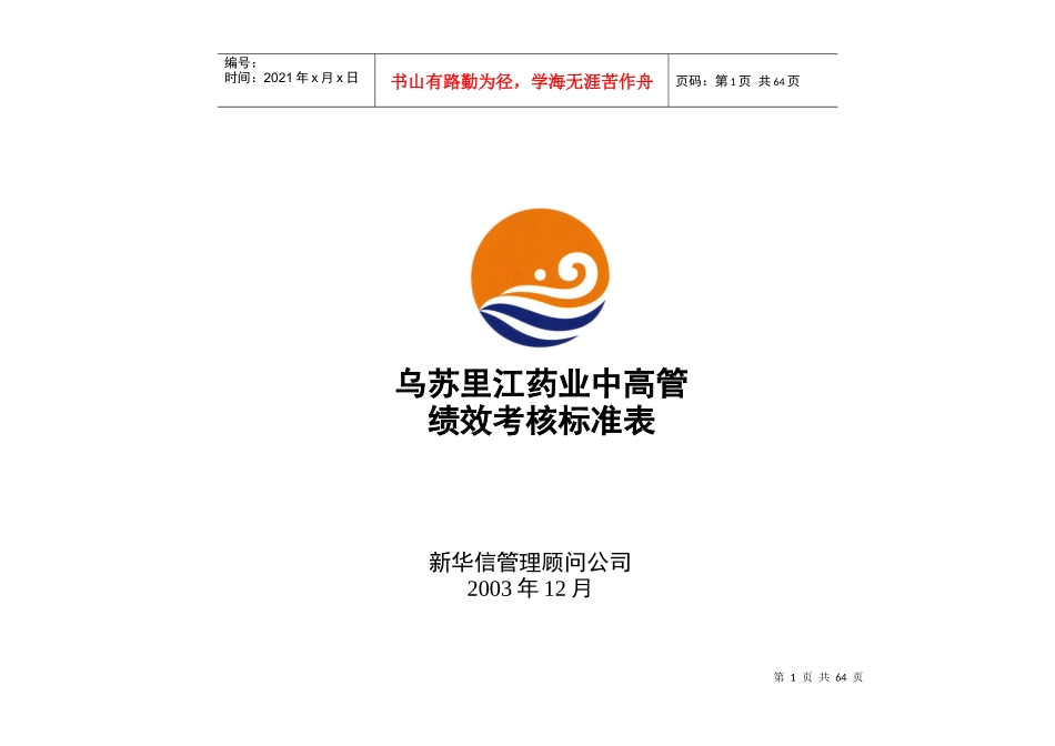黑龙江乌苏里江制药有限公司高管与部门级理考核指标汇总_第1页