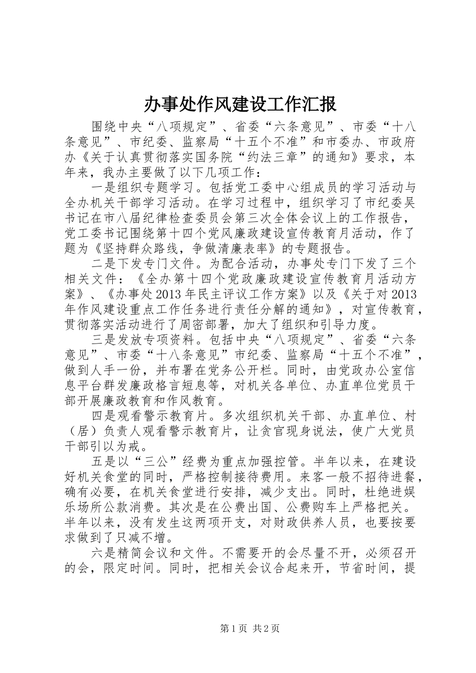 办事处作风建设工作汇报_第1页