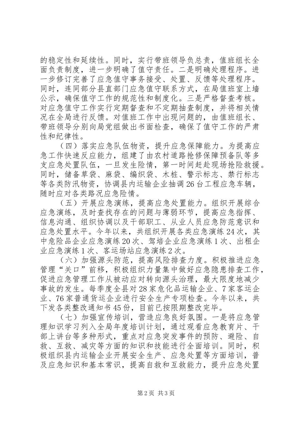 XX年度县交通运输局应急管理工作情况汇报_第2页