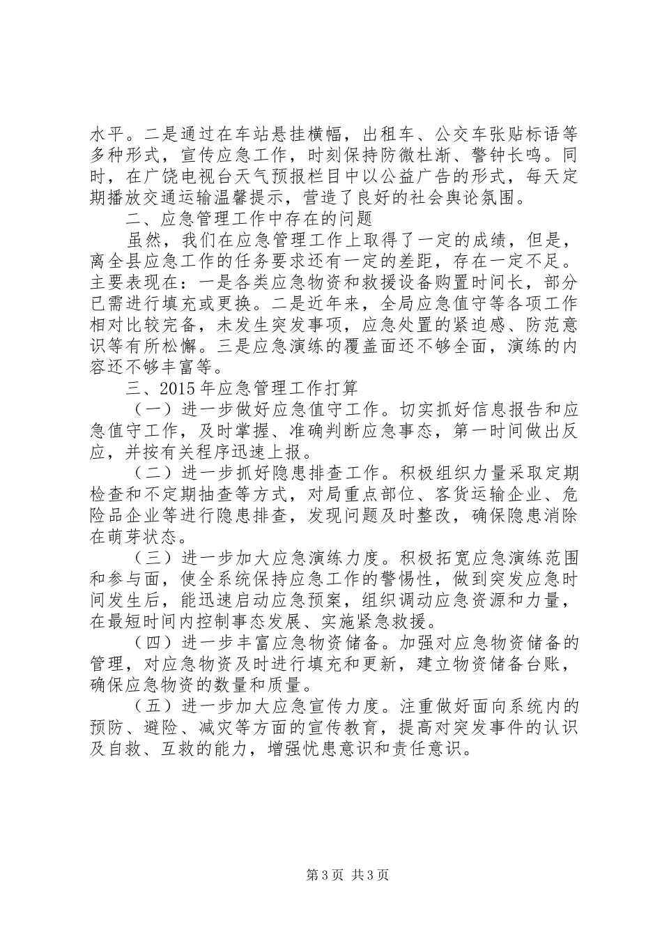 XX年度县交通运输局应急管理工作情况汇报_第3页