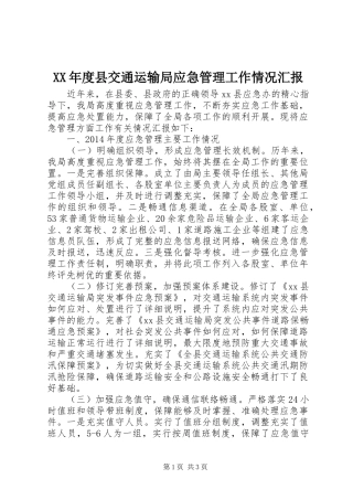 XX年度县交通运输局应急管理工作情况汇报