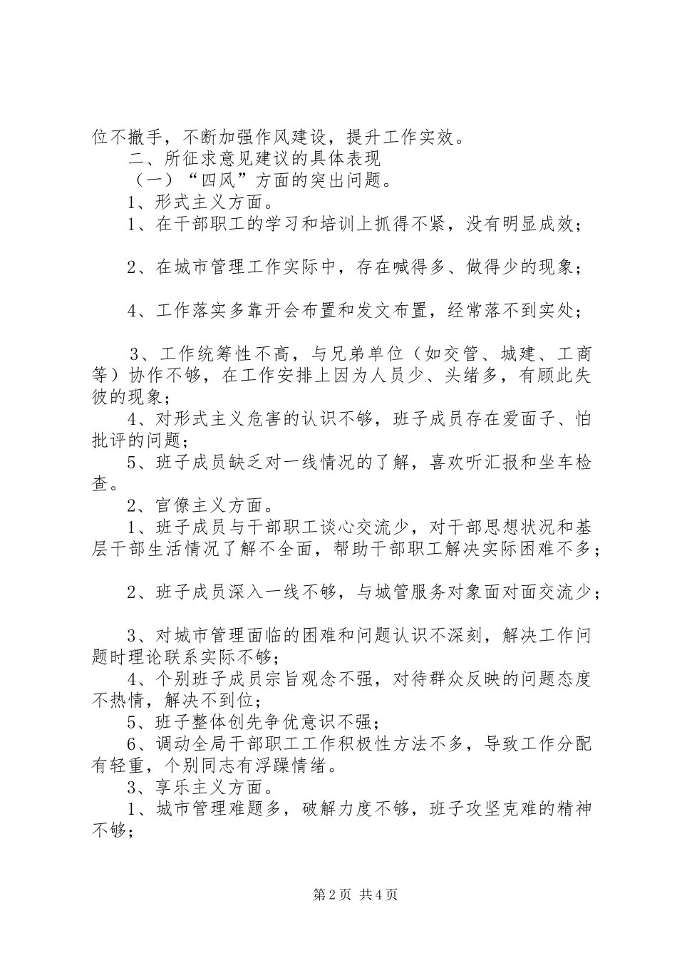 城管局四风问题工作报告_第2页