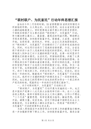 “联村联户、为民富民”行动年终思想汇报