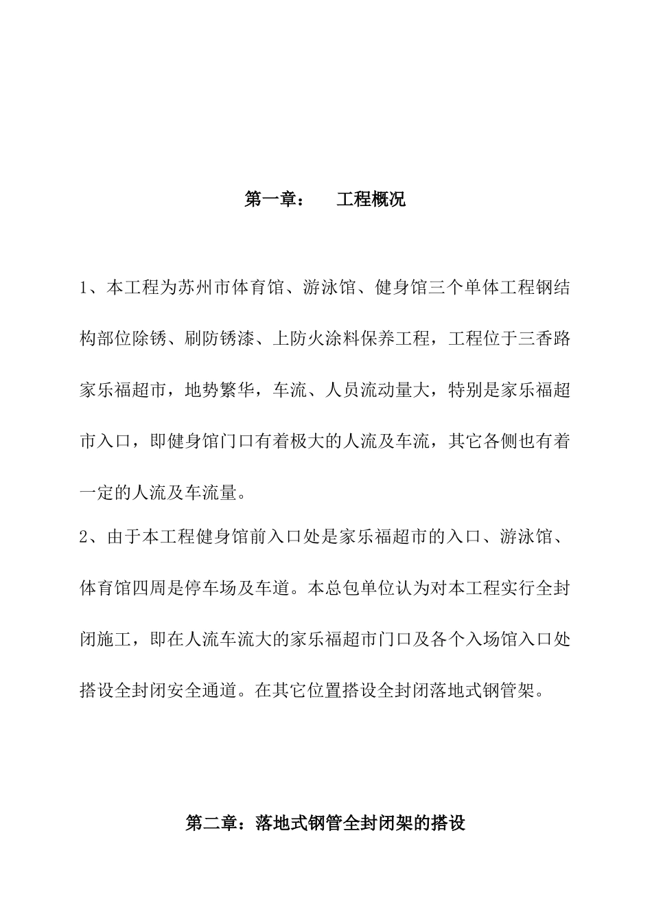 苏州体育馆钢结构保养工程施工设计_第2页