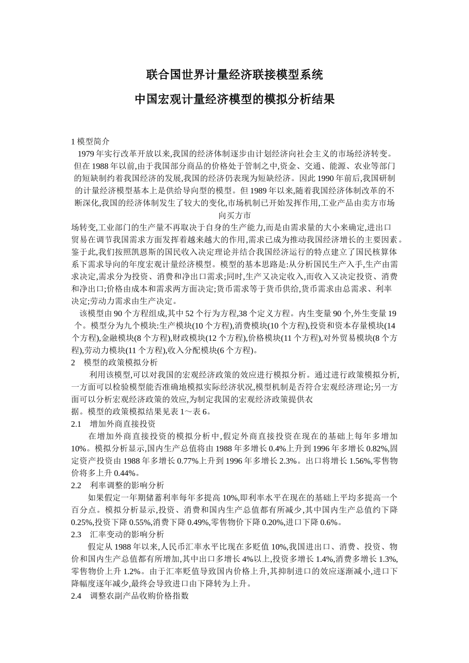 联合国世界计量经济联接模型系统_第1页