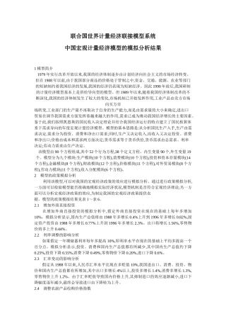 联合国世界计量经济联接模型系统