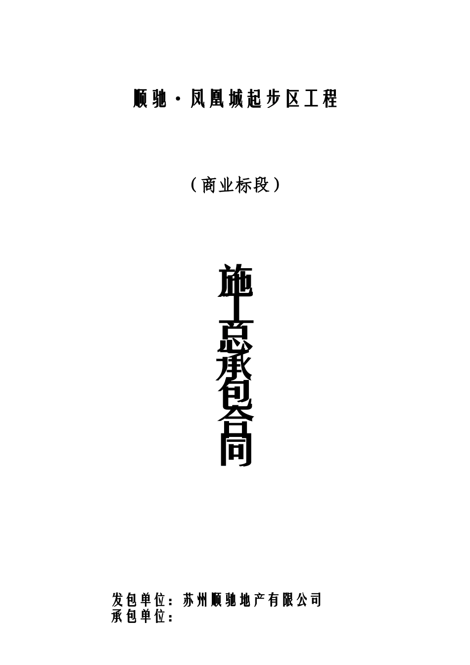 顺驰_凤凰城房地产建筑施工总承包合同_48页_第1页