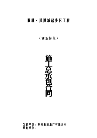 顺驰_凤凰城房地产建筑施工总承包合同_48页