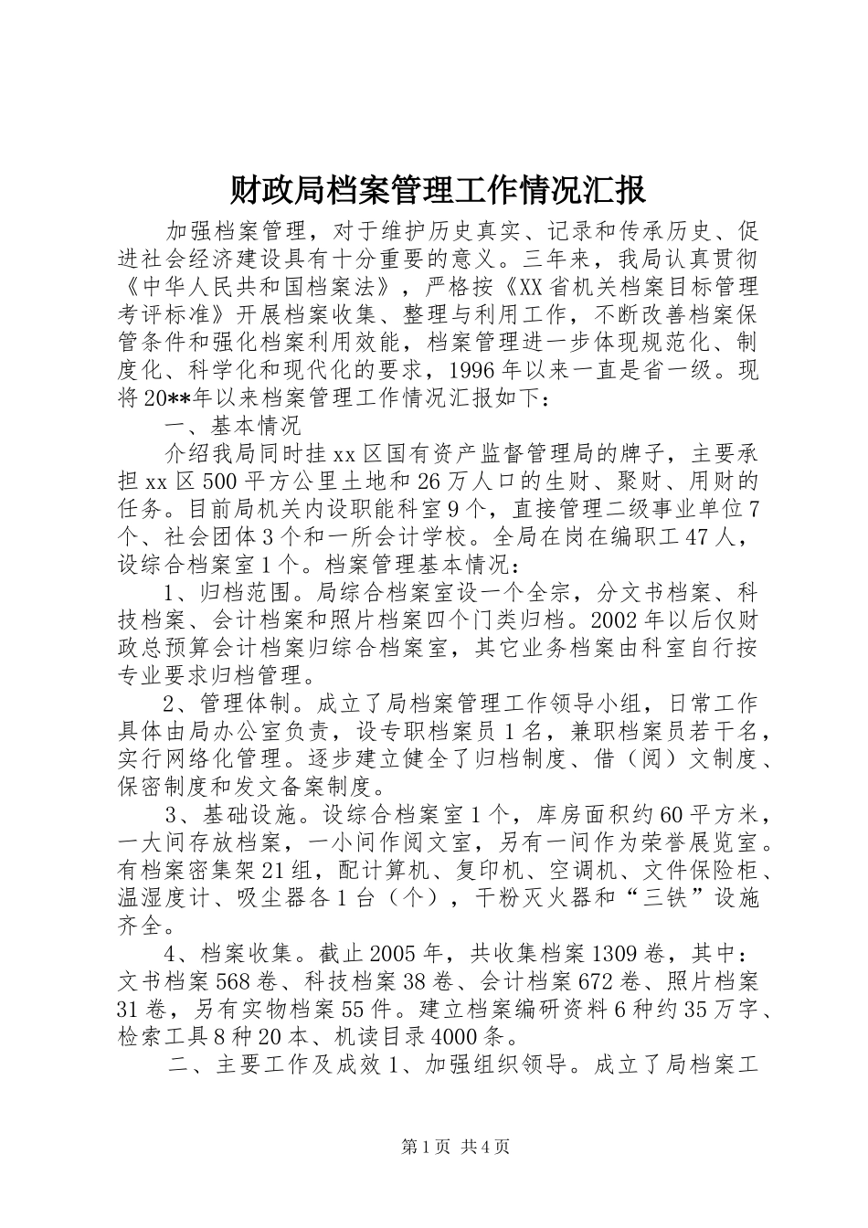 财政局档案管理工作情况汇报_第1页