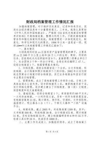 财政局档案管理工作情况汇报