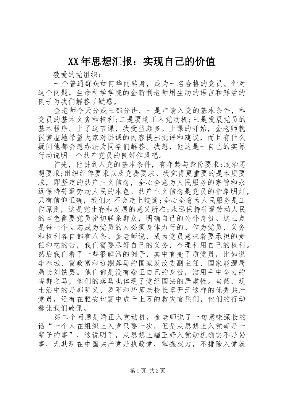 XX年思想汇报：实现自己的价值_第1页