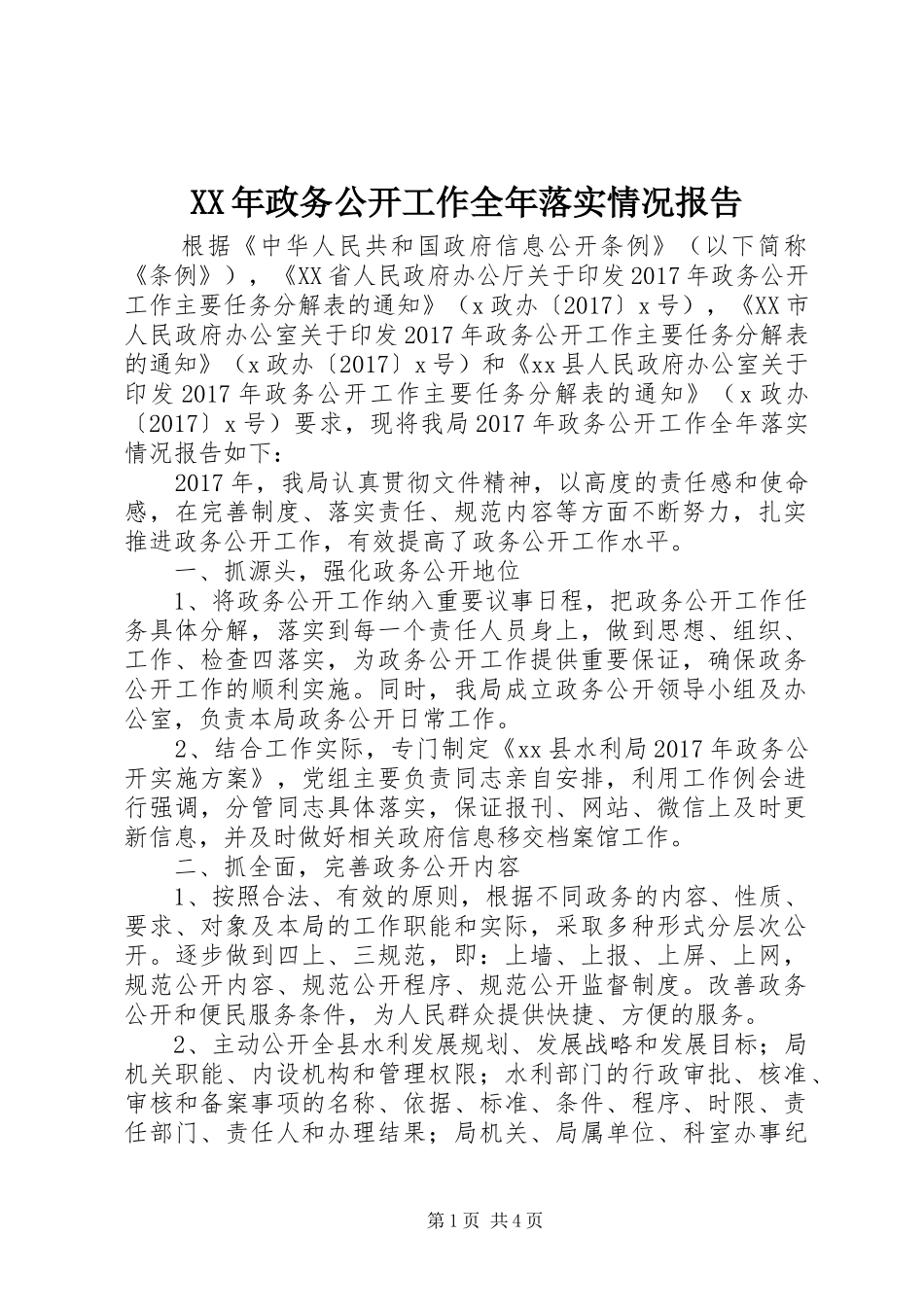 XX年政务公开工作全年落实情况报告_第1页