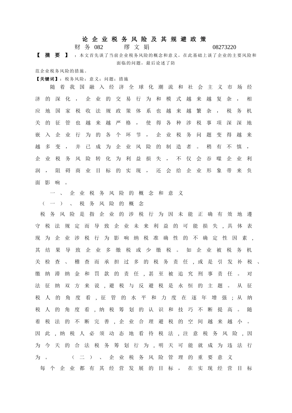 论企业税务风险及其规避政策_第1页