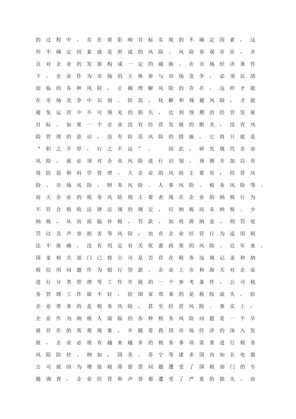 论企业税务风险及其规避政策_第2页