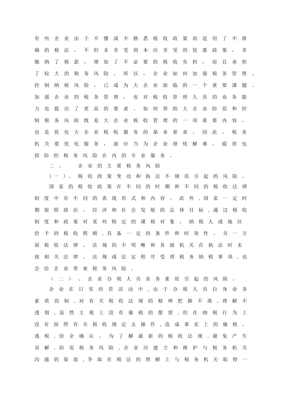 论企业税务风险及其规避政策_第3页