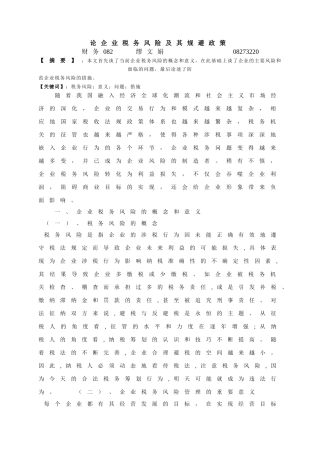 论企业税务风险及其规避政策