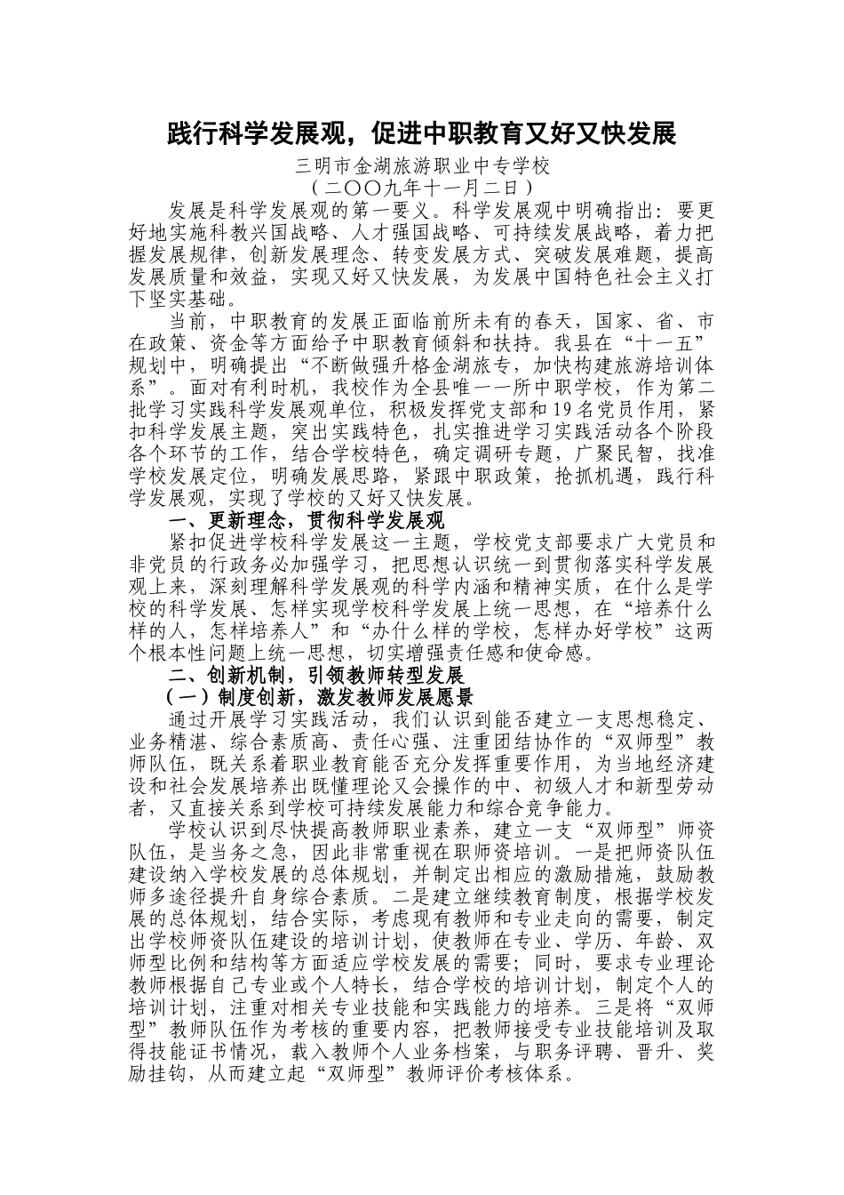 践行科学发展观,推进中职教育又好又快发展[1]_第1页