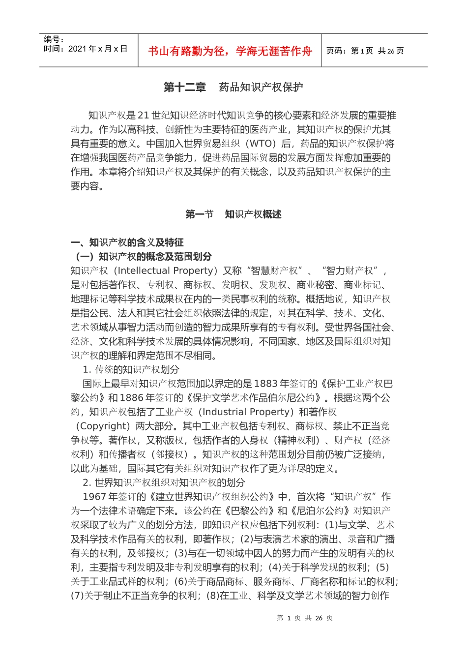 第十二章药品知识产权保护_第1页