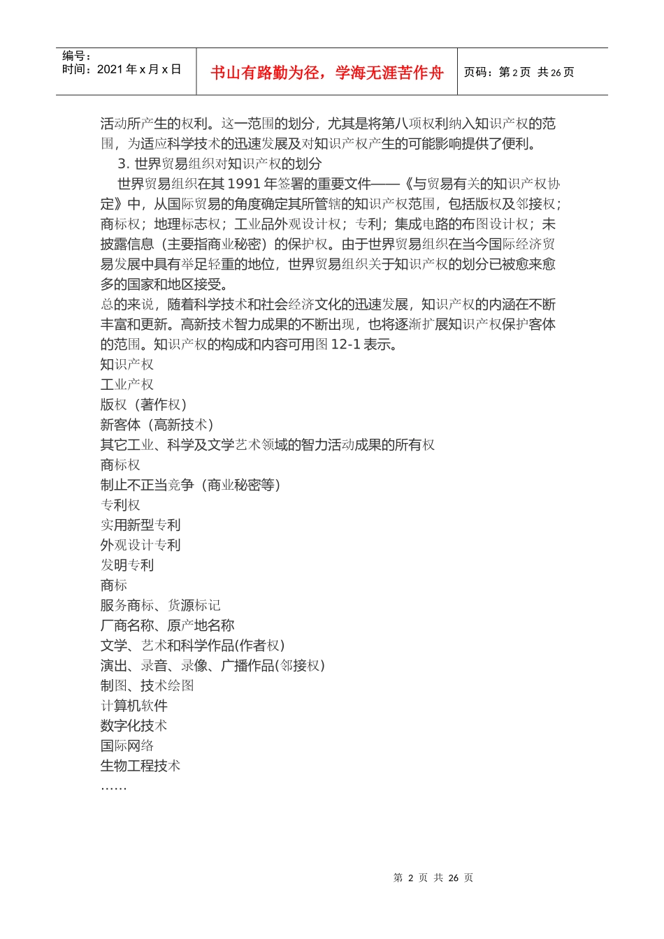 第十二章药品知识产权保护_第2页