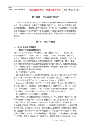 第十二章药品知识产权保护