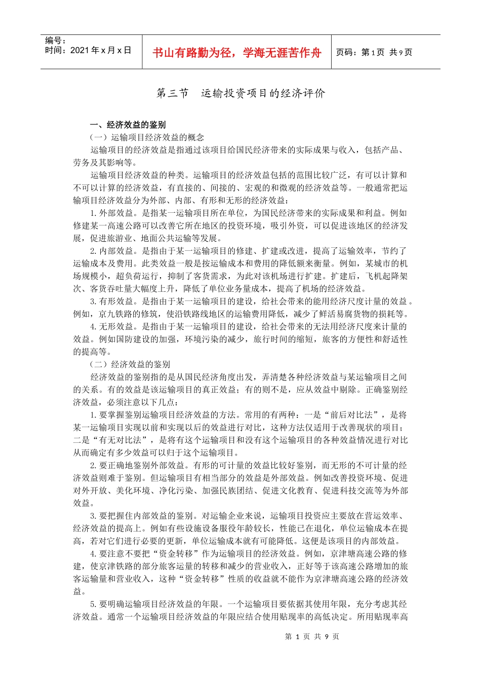 运输投资项目的经济评价_第1页