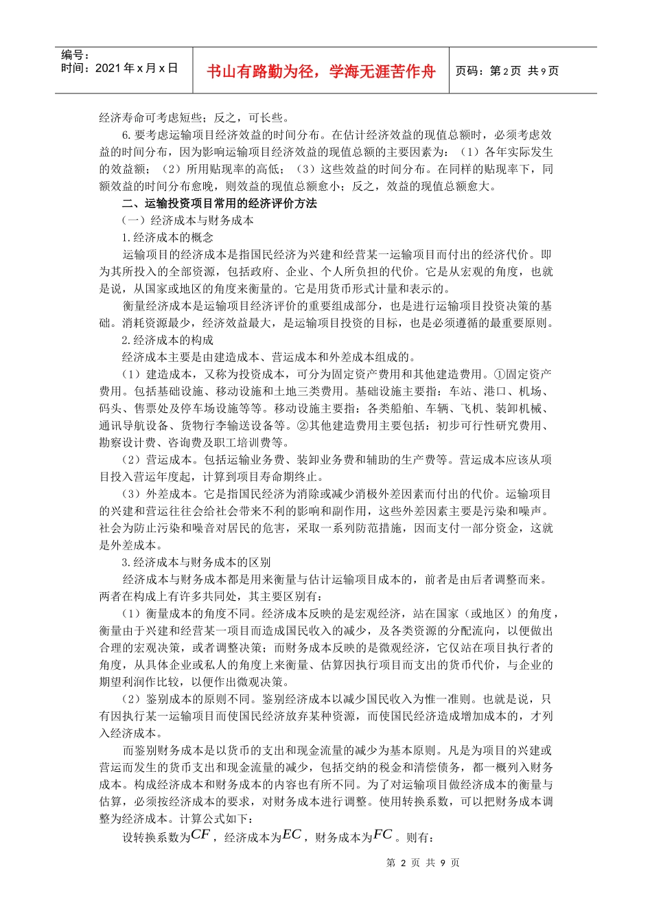 运输投资项目的经济评价_第2页
