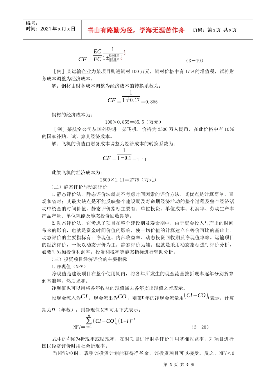 运输投资项目的经济评价_第3页