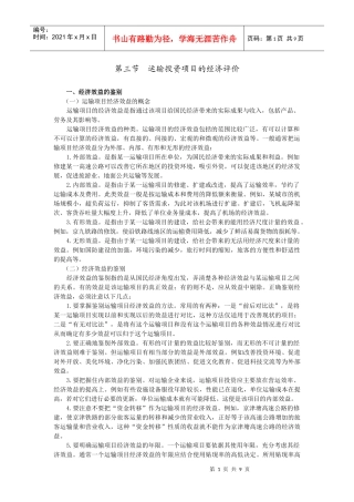 运输投资项目的经济评价