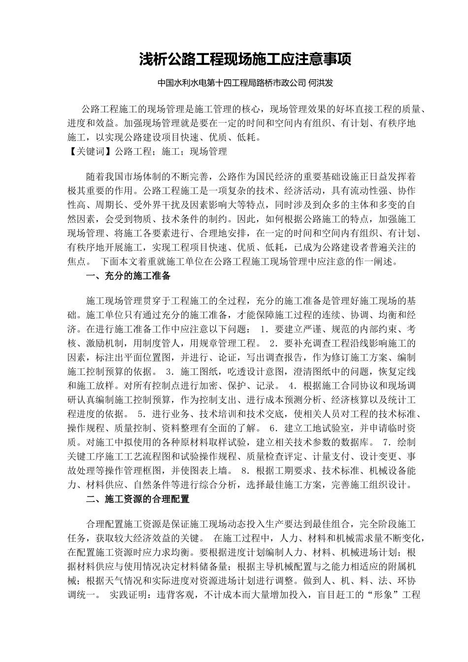 浅析公路工程现场施工应注意事项_第1页