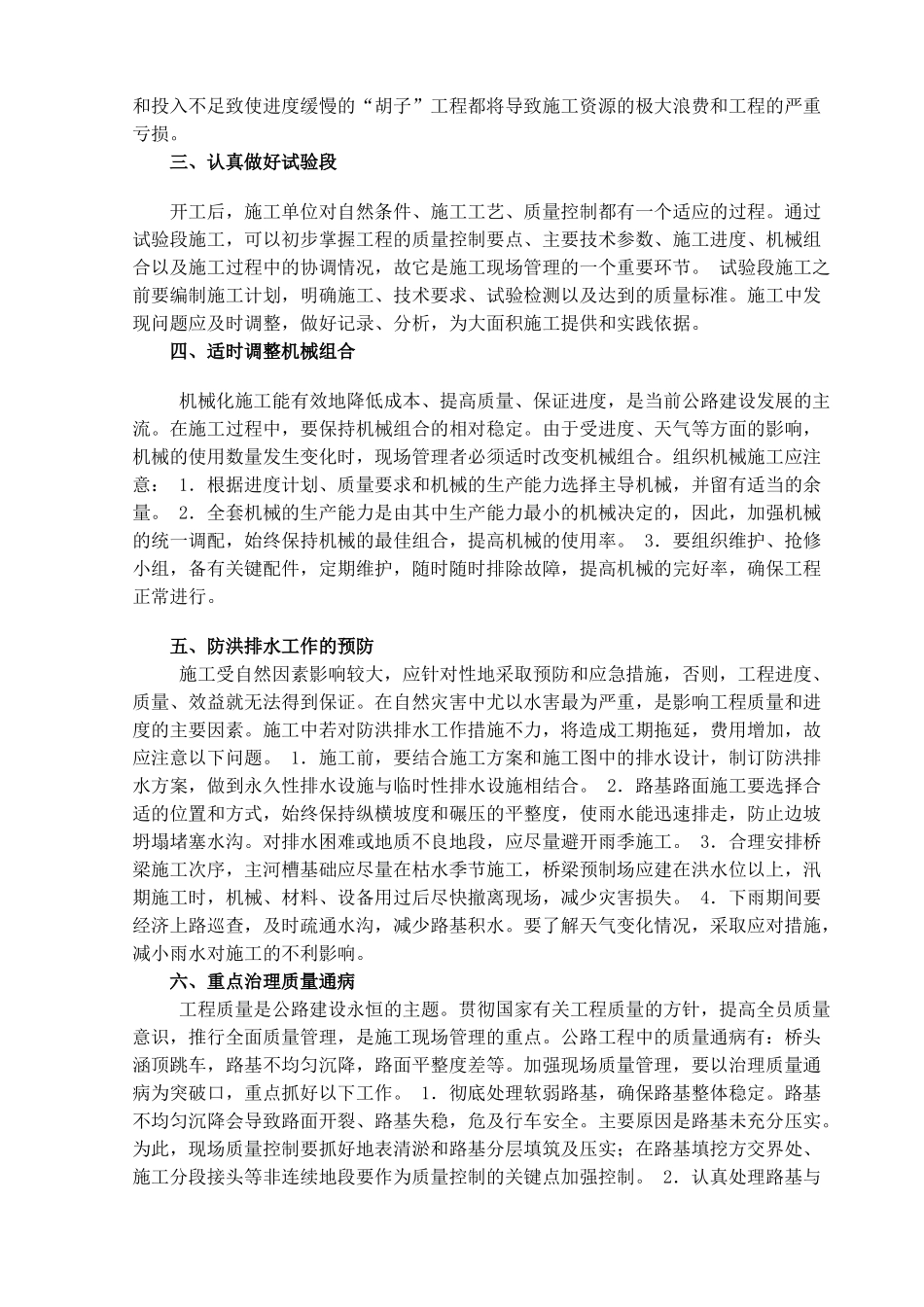 浅析公路工程现场施工应注意事项_第2页