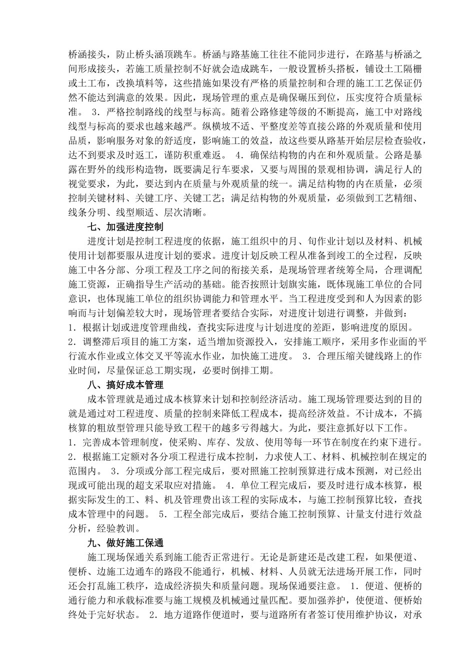 浅析公路工程现场施工应注意事项_第3页