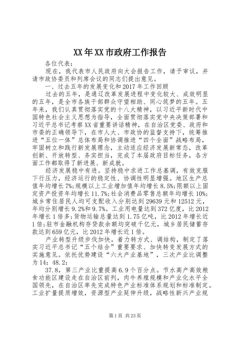 XX年XX市政府工作报告_3 (40)_第1页