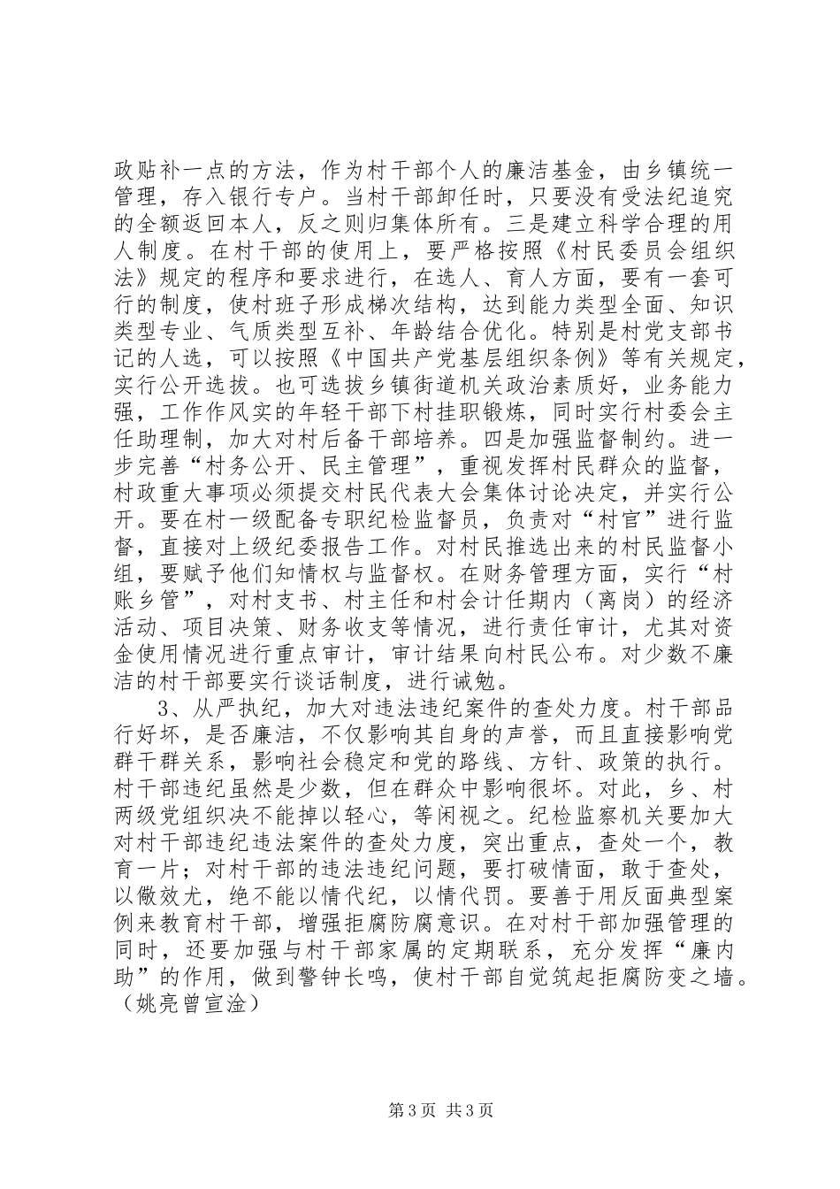 村官违纪违法调研报告_第3页