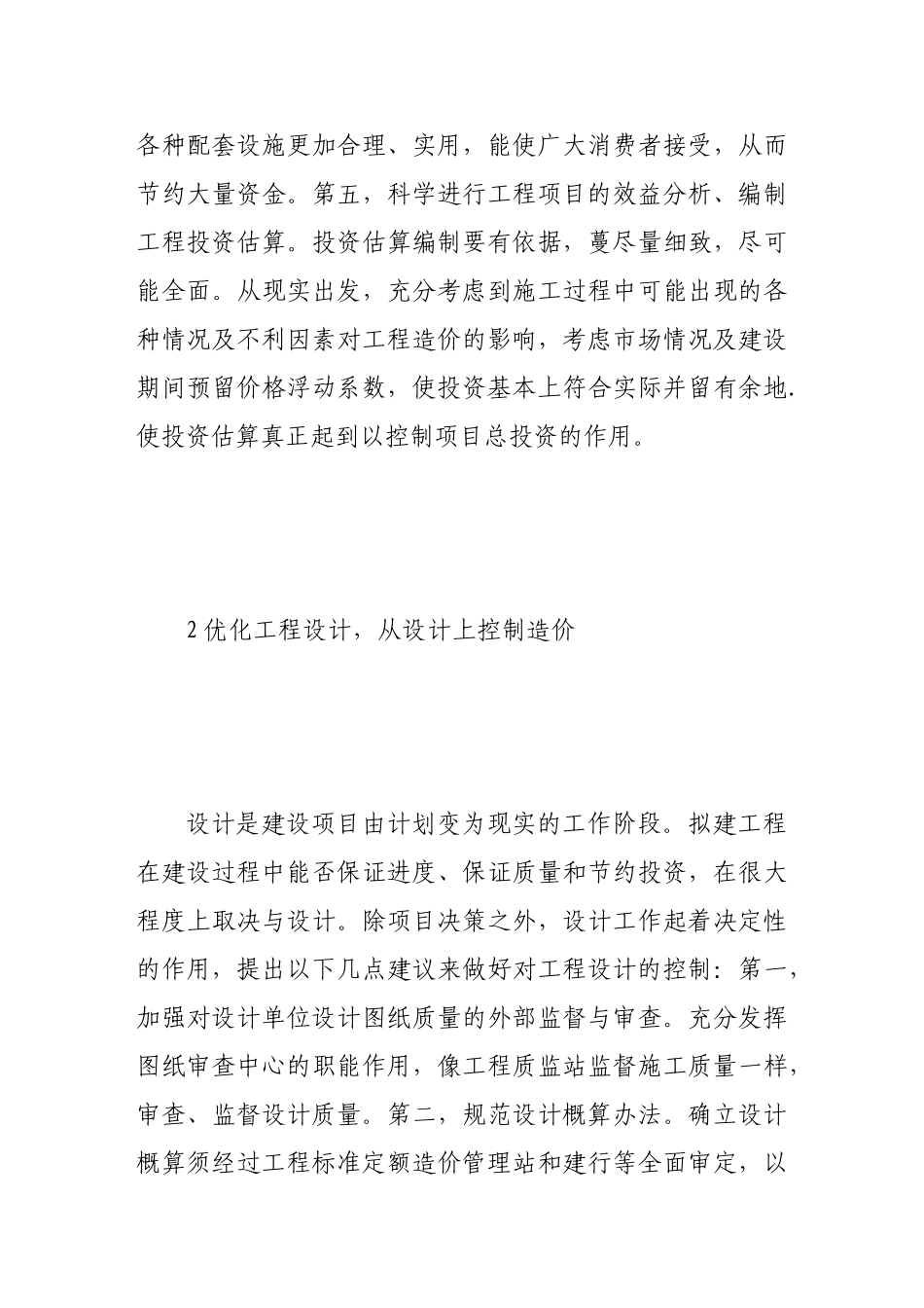 论建筑工程造价的控制与管理_第3页