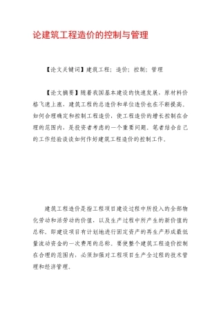 论建筑工程造价的控制与管理