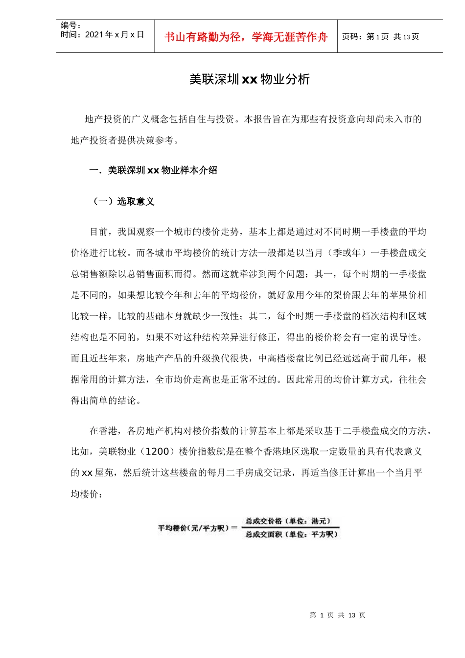 美联深圳xx物业分析doc12(1)_第1页