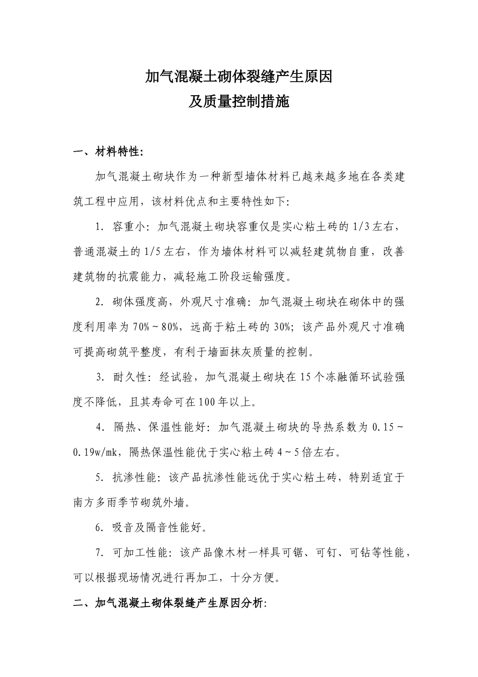 加气混凝土砌体裂缝产生原因及质量控制措施_第1页