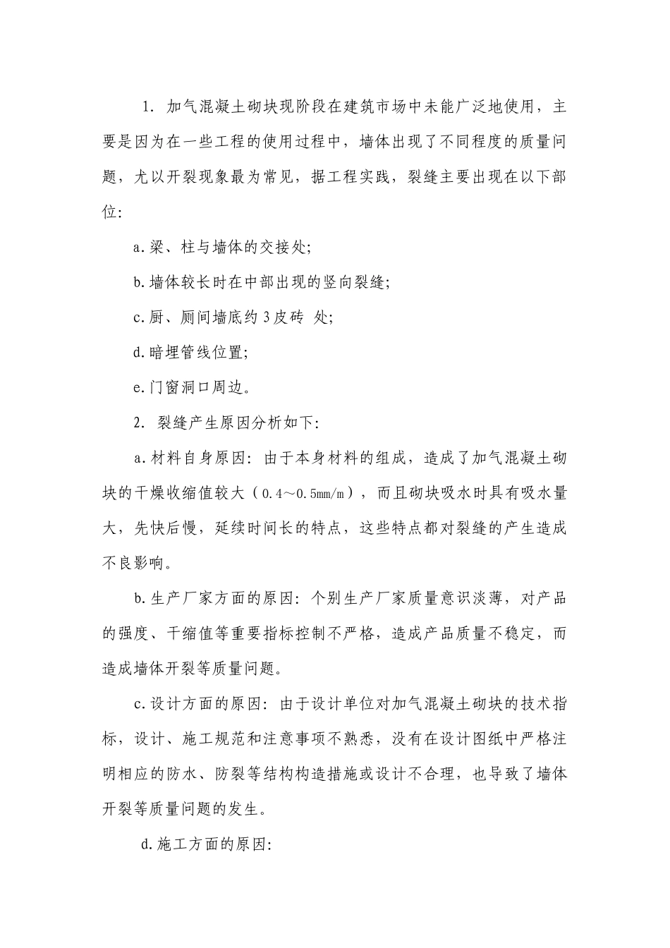 加气混凝土砌体裂缝产生原因及质量控制措施_第2页