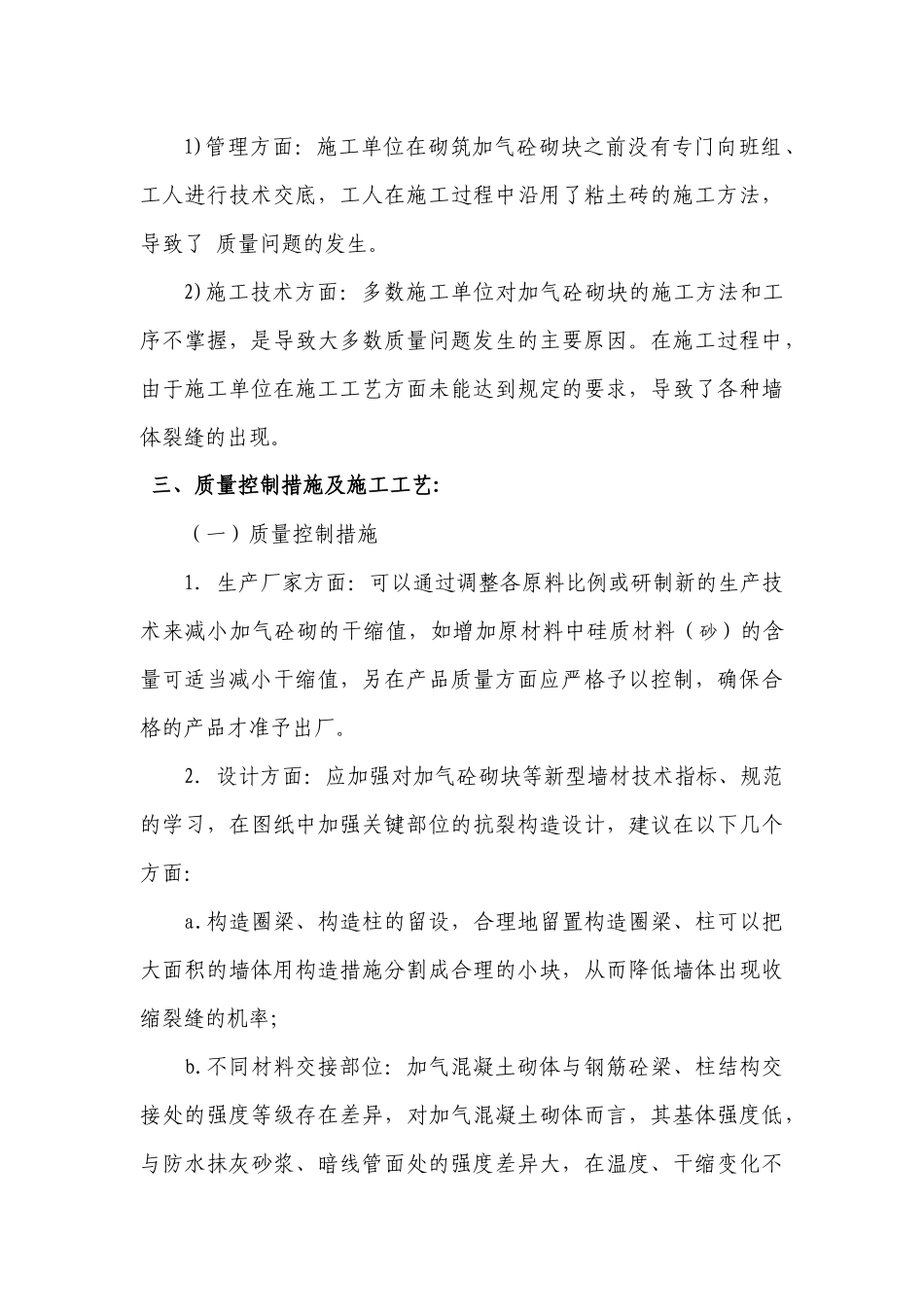 加气混凝土砌体裂缝产生原因及质量控制措施_第3页