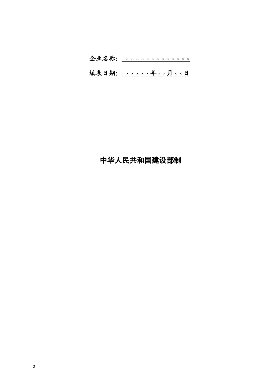 附件2：工程勘察设计企业资质申报示范文本_第2页