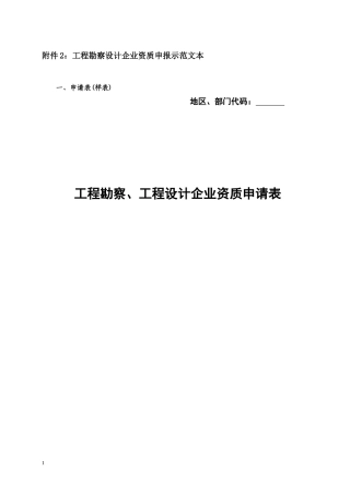 附件2：工程勘察设计企业资质申报示范文本