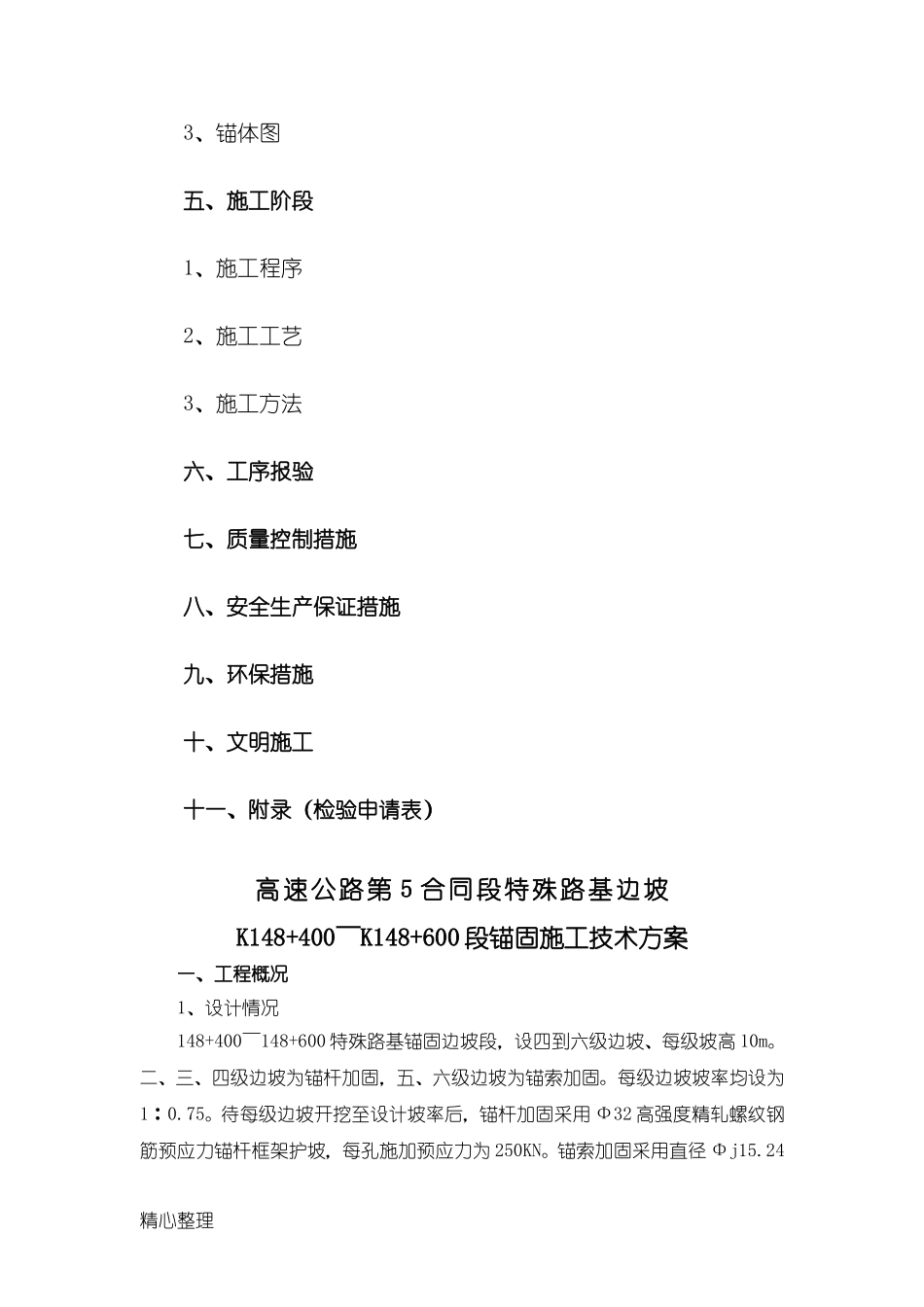 预应力锚杆、锚索现场施工方法(DOC31页)_第3页