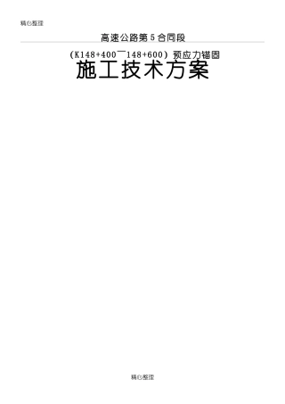 预应力锚杆、锚索现场施工方法(DOC31页)