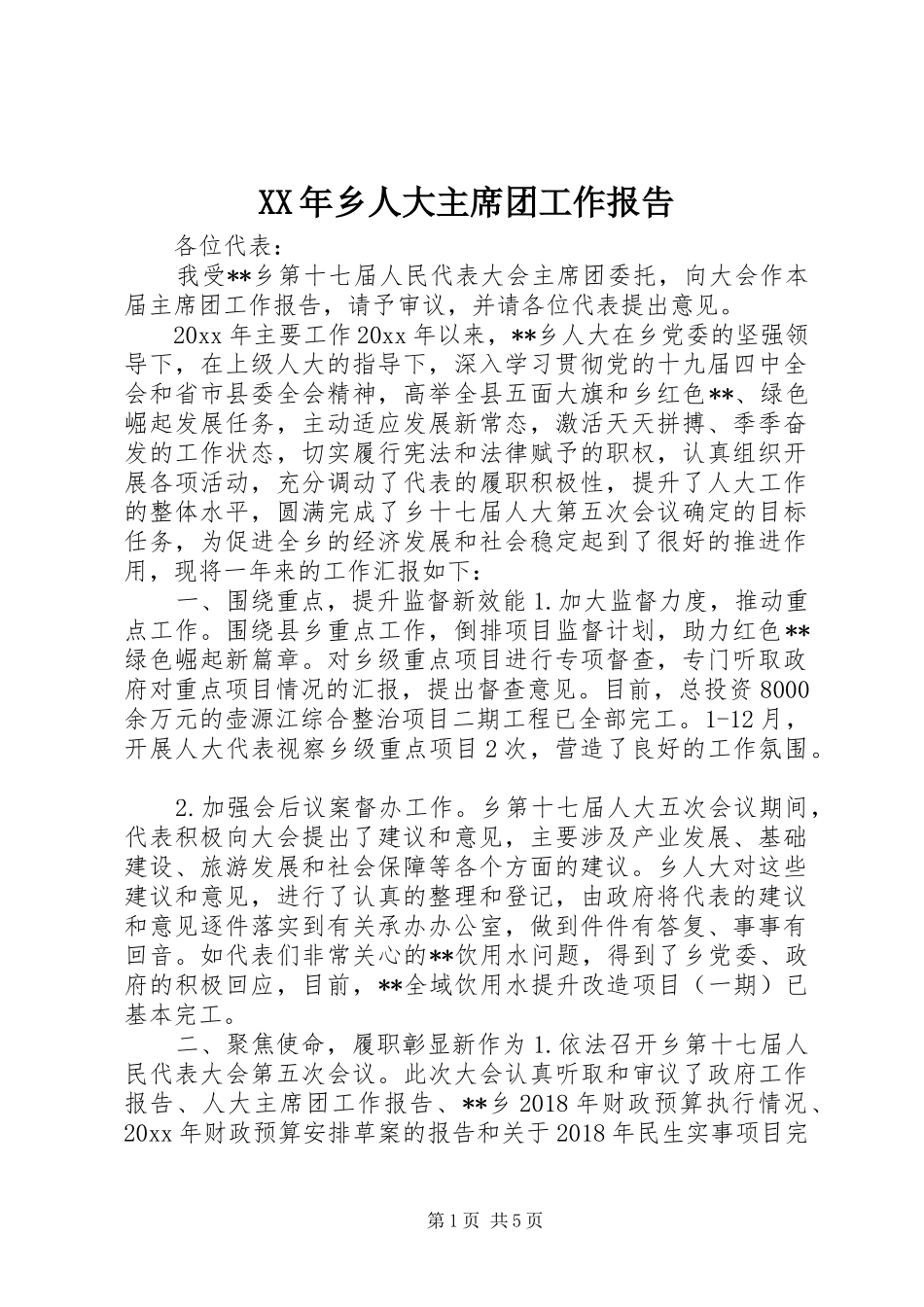 XX年乡人大主席团工作报告_第1页