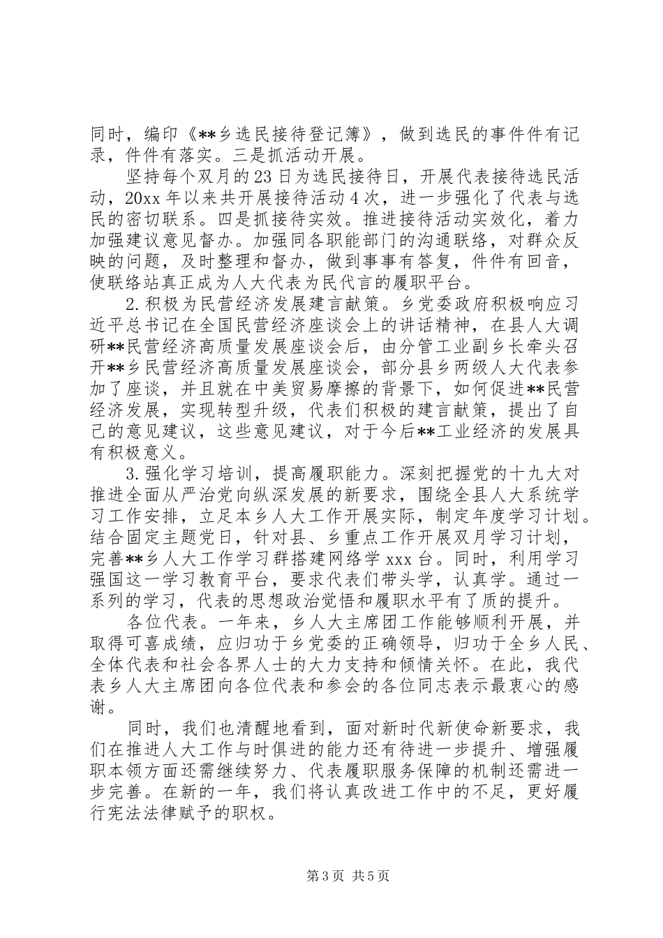 XX年乡人大主席团工作报告_第3页