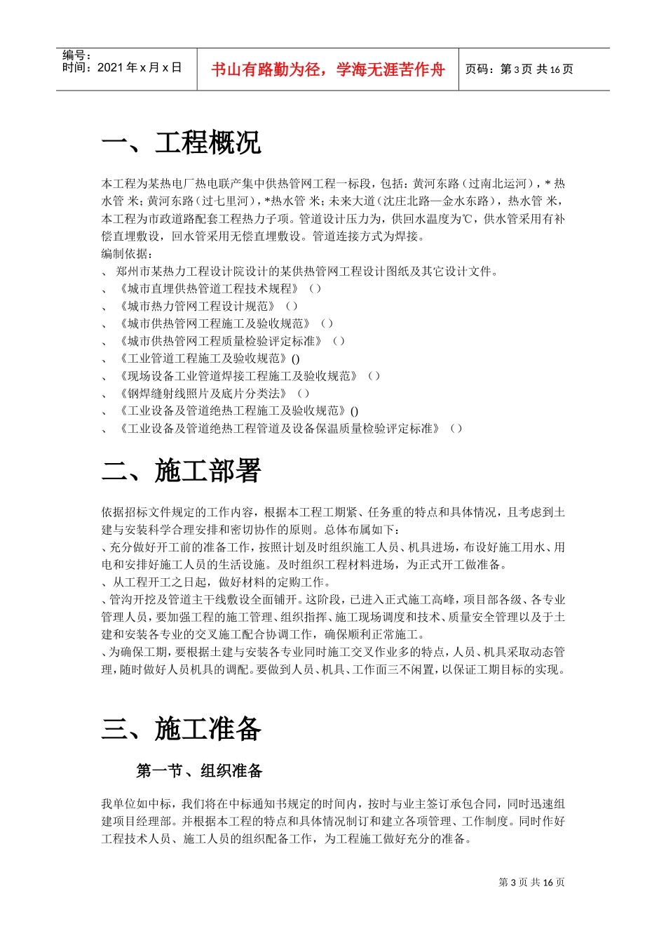 郑州市某供热管网施工组织设计方案(DOC16页)_第3页