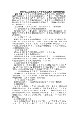 浅析电力企业固定资产管理现状及有效管理新途径