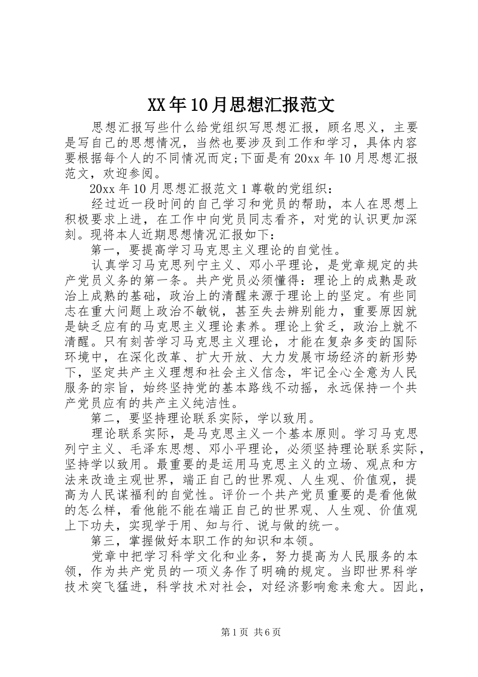 XX年10月思想汇报范文_第1页